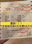 1岁娃住院4天花55万，什么药这么贵？医院这样解释，患儿家长也回应了