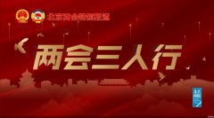 两会·三人行｜ 北京文化中心建设齐步走：中轴线讲故事、专属IP打品牌、小剧场惠民生